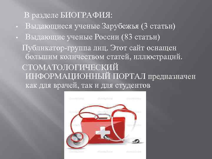  • • В разделе БИОГРАФИЯ: Выдающиеся ученые Зарубежья (3 статьи) Выдающие ученые России