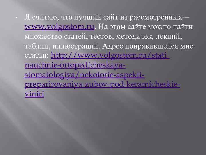  • Я считаю, что лучший сайт из рассмотренных-– www. volgostom. ru. На этом