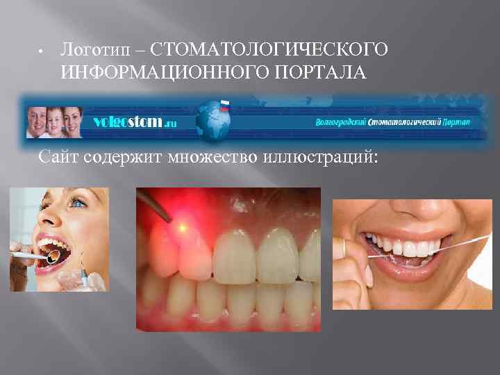  • Логотип – СТОМАТОЛОГИЧЕСКОГО ИНФОРМАЦИОННОГО ПОРТАЛА Сайт содержит множество иллюстраций: 