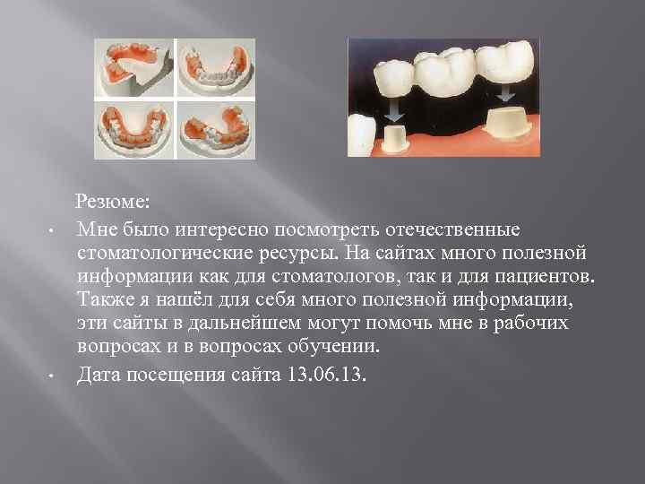  • • Резюме: Мне было интересно посмотреть отечественные стоматологические ресурсы. На сайтах много