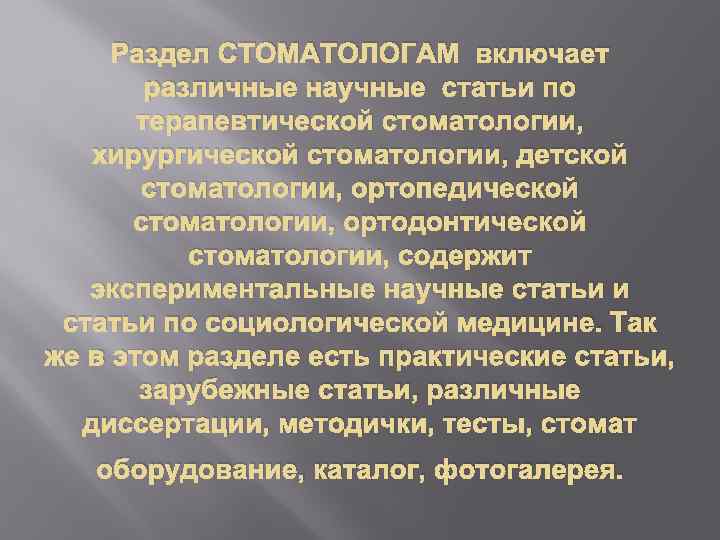 Раздел СТОМАТОЛОГАМ включает различные научные статьи по терапевтической стоматологии, хирургической стоматологии, детской стоматологии, ортопедической