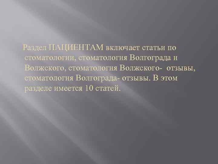 Раздел ПАЦИЕНТАМ включает статьи по стоматологии, стоматология Волгограда и Волжского, стоматология Волжского- отзывы, стоматология
