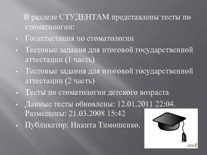  • • • В разделе СТУДЕНТАМ представлены тесты по стоматологии: Госаттестация по стоматологии