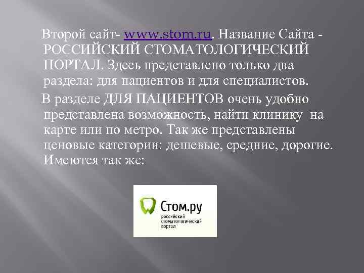 Второй сайт- www. stom. ru. Название Сайта РОССИЙСКИЙ СТОМАТОЛОГИЧЕСКИЙ ПОРТАЛ. Здесь представлено только два