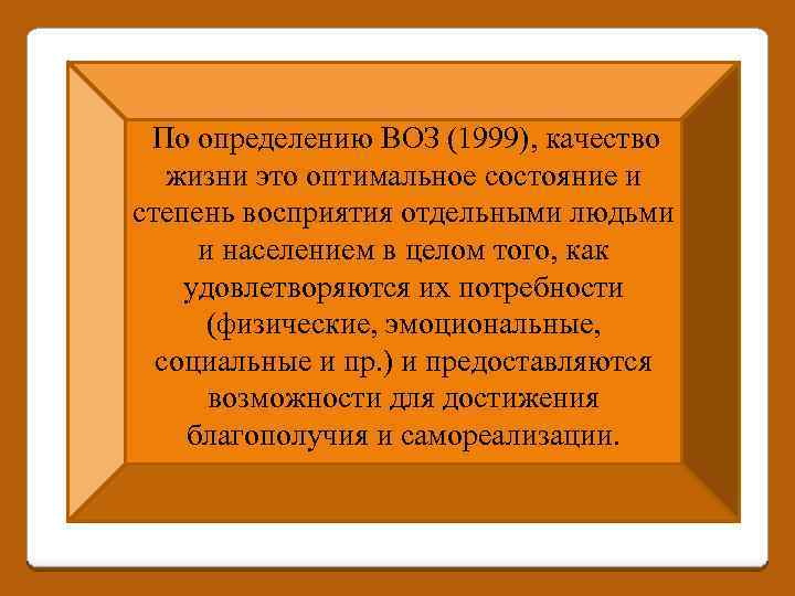 По определению ВОЗ (1999), качество жизни это оптимальное состояние и степень восприятия отдельными людьми