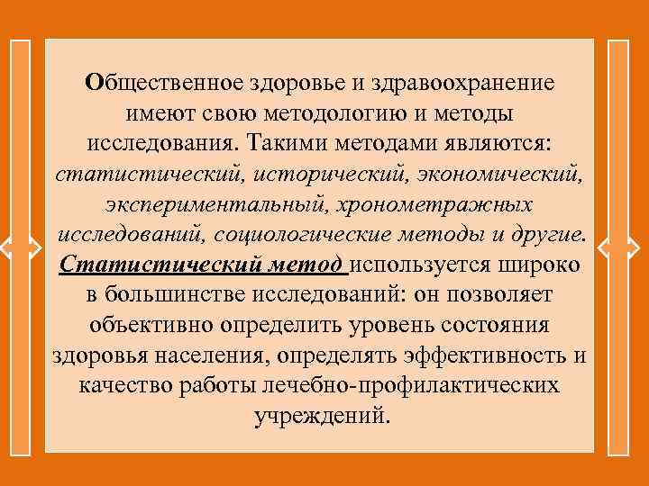 Общественное здоровье и здравоохранение имеют свою методологию и методы исследования. Такими методами являются: статистический,