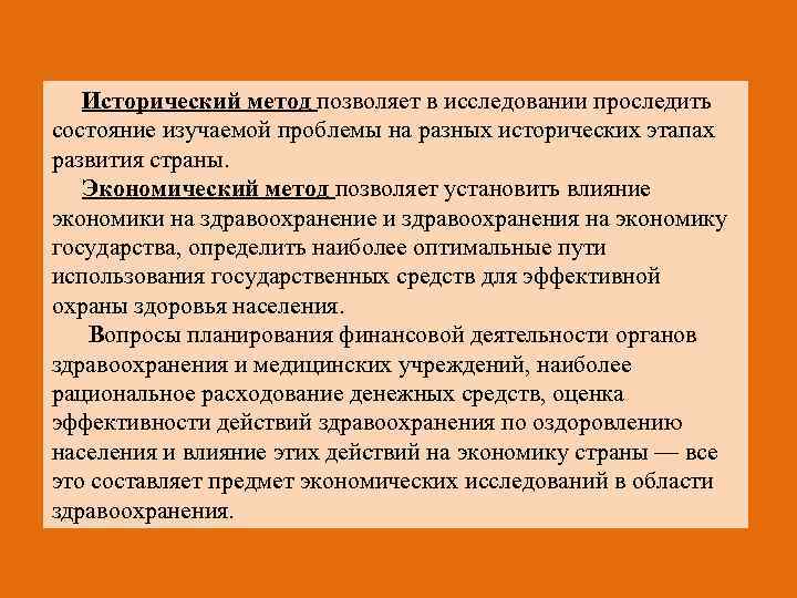 Исторический метод позволяет в исследовании проследить состояние изучаемой проблемы на разных исторических этапах развития