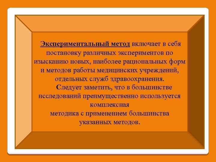 Экспериментальный метод включает в себя постановку различных экспериментов по изысканию новых, наиболее рациональных форм