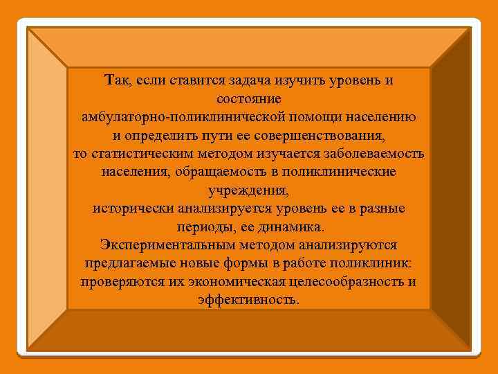 Так, если ставится задача изучить уровень и состояние амбулаторно-поликлинической помощи населению и определить пути