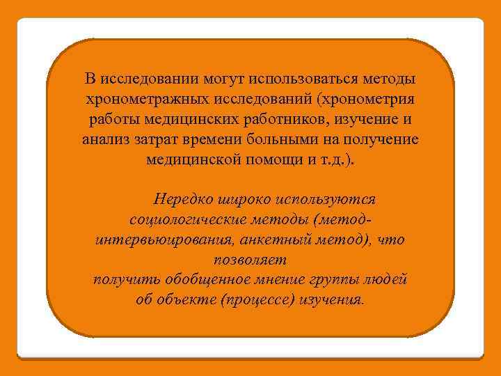 В исследовании могут использоваться методы хронометражных исследований (хронометрия работы медицинских работников, изучение и анализ