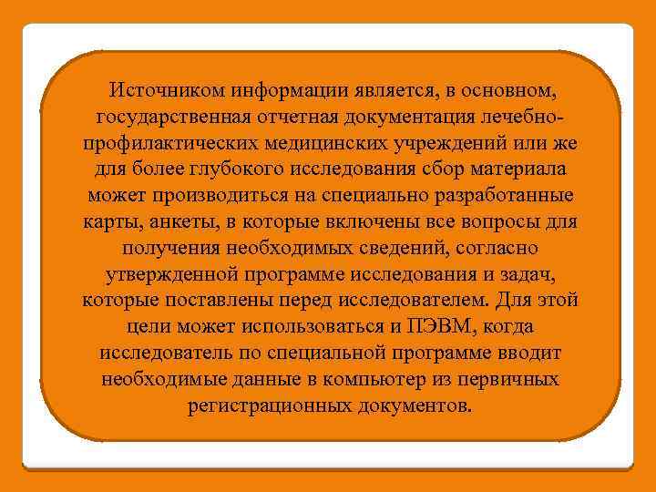 Источником информации является, в основном, государственная отчетная документация лечебнопрофилактических медицинских учреждений или же для