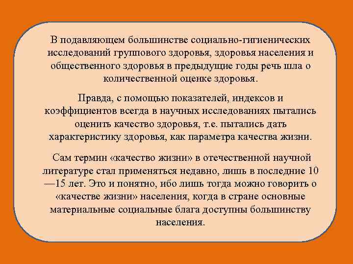 В подавляющем большинстве социально-гигиенических исследований группового здоровья, здоровья населения и общественного здоровья в предыдущие