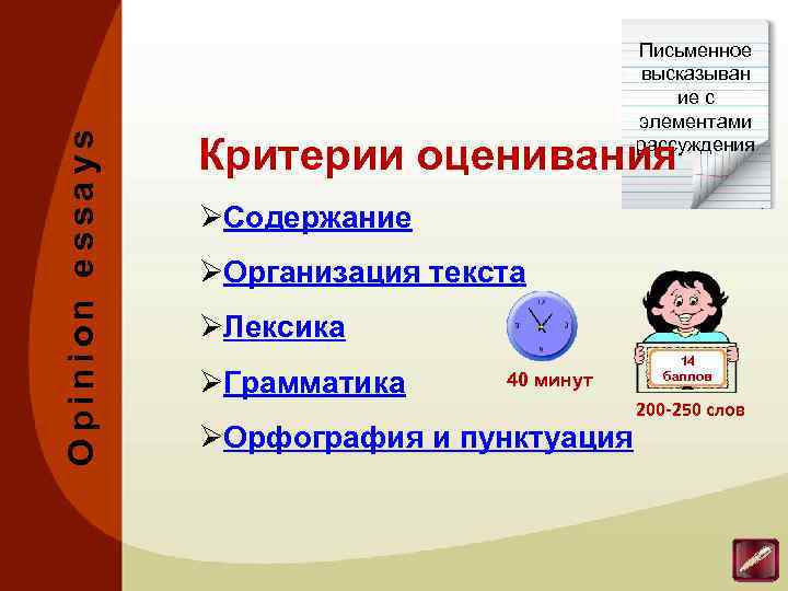 O pinion e ssa ys Письменное высказыван ие с элементами рассуждения Критерии оценивания ØСодержание