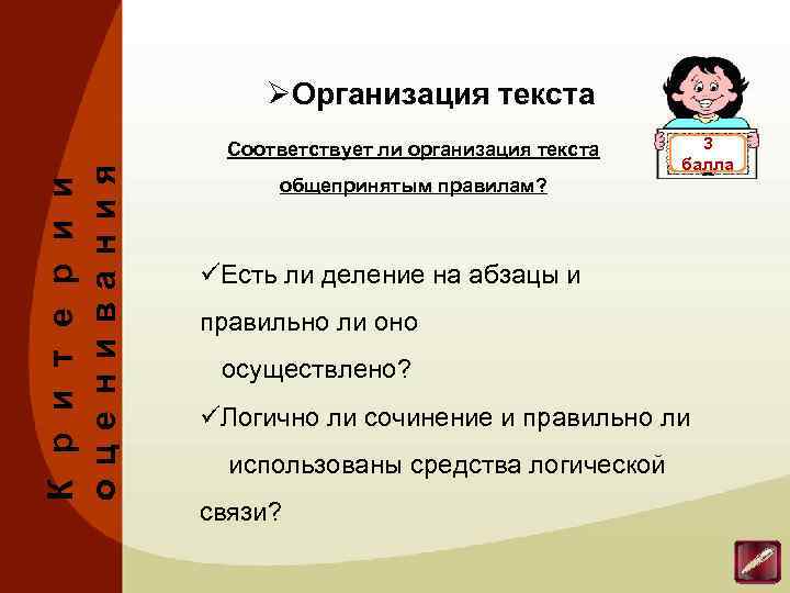 ØОрганизация текста К р и т е р и и оц е нива ния