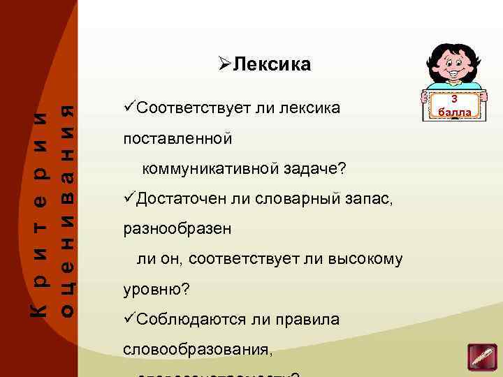 К р и т е р и и оц е нива ния ØЛексика üСоответствует