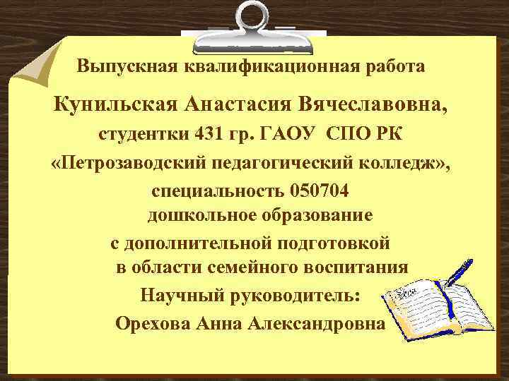 Выпускная квалификационная работа Кунильская Анастасия Вячеславовна, студентки 431 гр. ГАОУ СПО РК «Петрозаводский педагогический