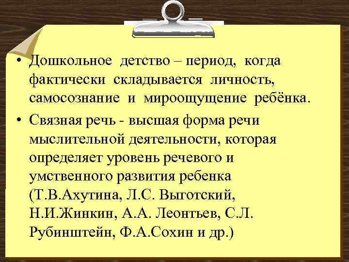  • Дошкольное детство – период, когда фактически складывается личность, самосознание и мироощущение ребёнка.
