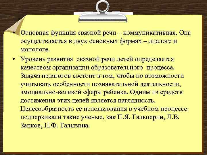  • Основная функция связной речи – коммуникативная. Она осуществляется в двух основных формах