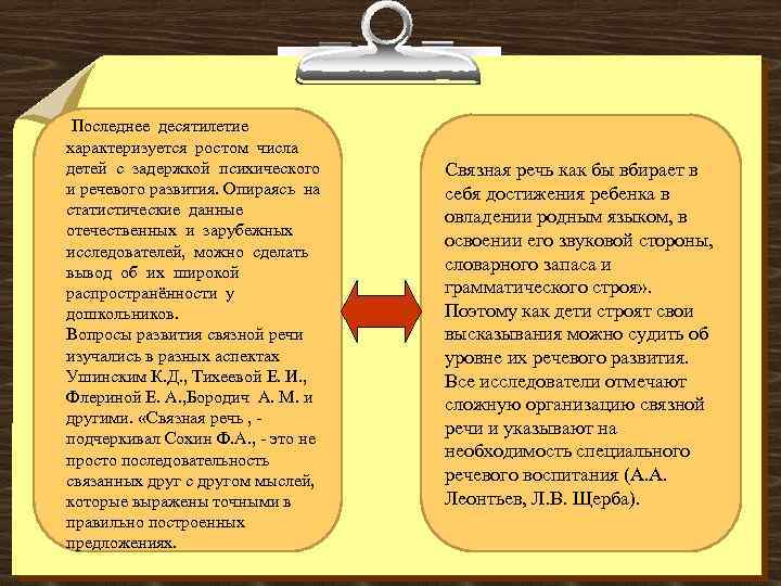  Последнее десятилетие характеризуется ростом числа детей с задержкой психического и речевого развития. Опираясь