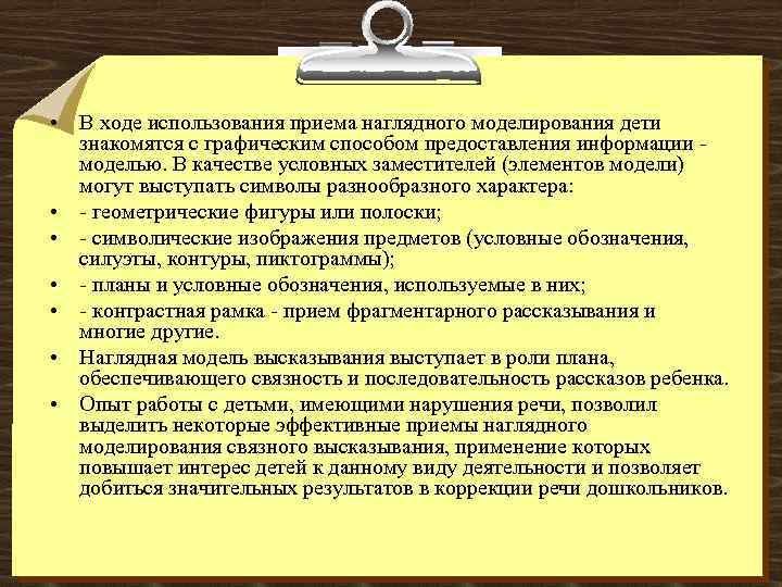  • В ходе использования приема наглядного моделирования дети знакомятся с графическим способом предоставления