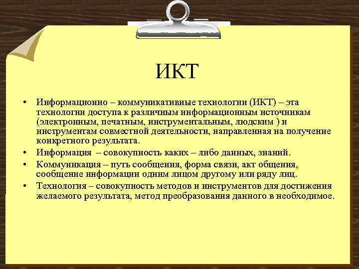 ИКТ • Информационно – коммуникативные технологии (ИКТ) – эта технологии доступа к различным информационным