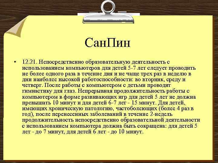 Сан. Пин • 12. 21. Непосредственно образовательную деятельность с использованием компьютеров для детей 5