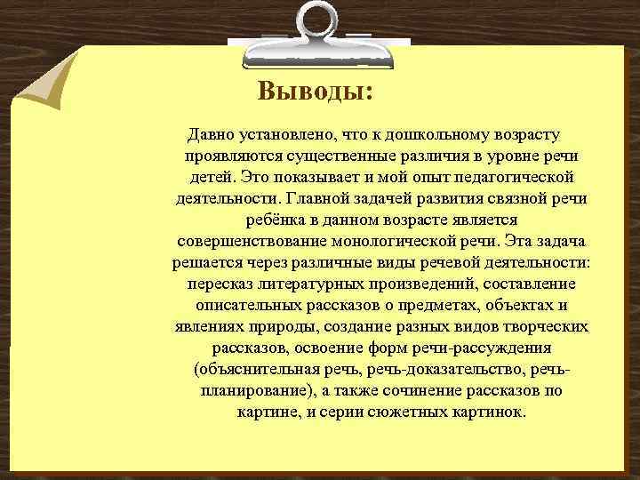 Выводы: Давно установлено, что к дошкольному возрасту проявляются существенные различия в уровне речи детей.