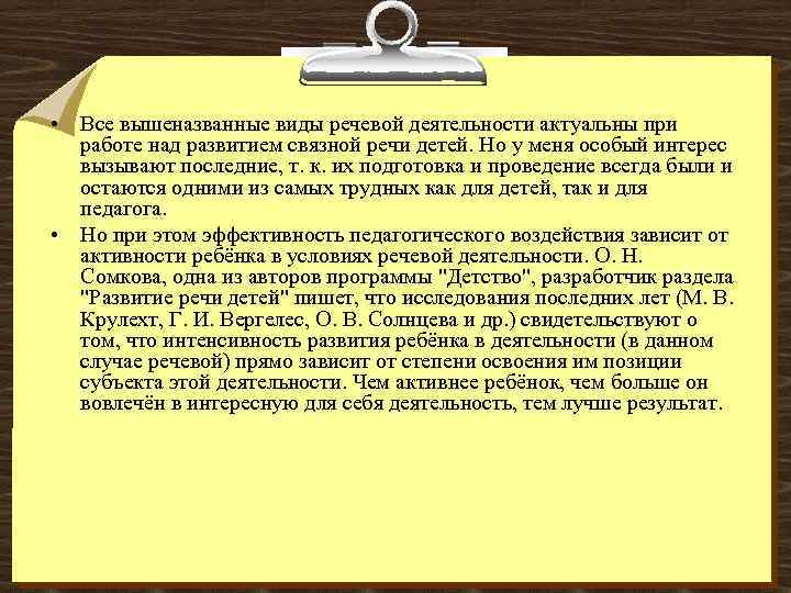  • Все вышеназванные виды речевой деятельности актуальны при работе над развитием связной речи