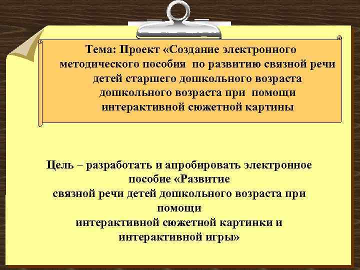 Тема: Проект «Создание электронного методического пособия по развитию связной речи детей старшего дошкольного возраста