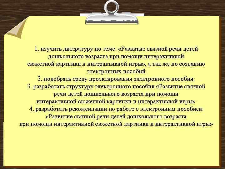 1. изучить литературу по теме: «Развитие связной речи детей дошкольного возраста при помощи интерактивной