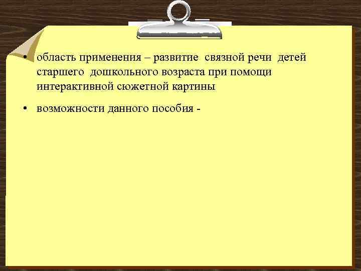  • область применения – развитие связной речи детей старшего дошкольного возраста при помощи