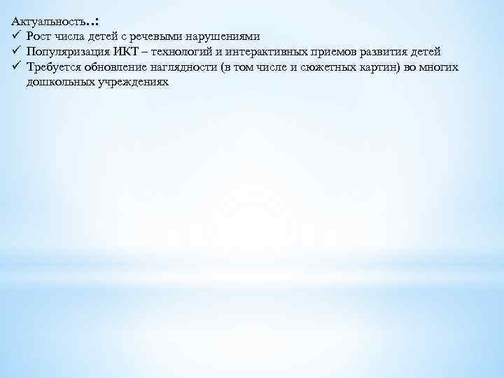 Актуальность. . : ü Рост числа детей с речевыми нарушениями ü Популяризация ИКТ –