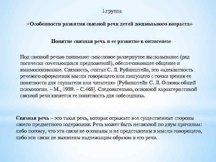 1. группа «Особенности развития связной речи детей дошкольного возраста» Понятие связная речь и ее