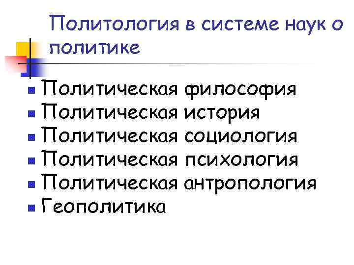 Политология в системе наук о политике Политическая философия n Политическая история n Политическая социология