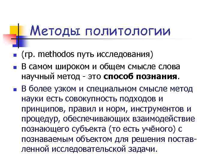 Методы политологии n n n (гр. methodos путь исследования) В самом широком и общем