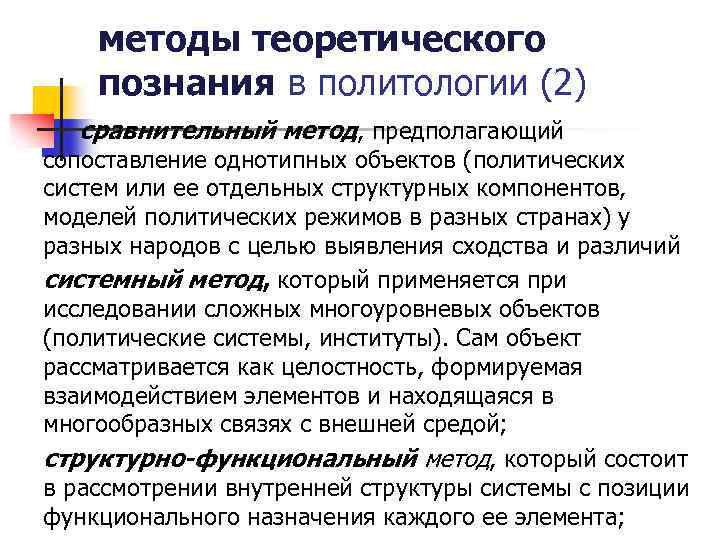 методы теоретического познания в политологии (2) сравнительный метод, предполагающий сопоставление однотипных объектов (политических систем