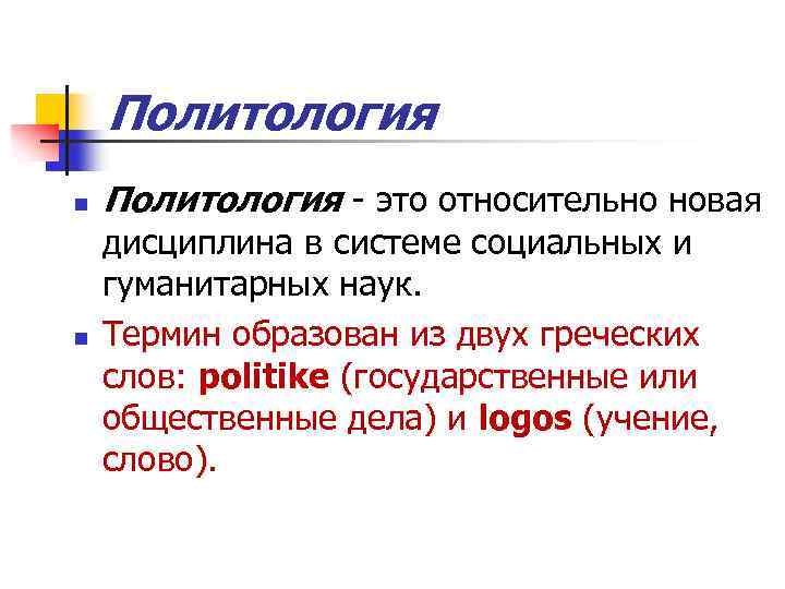 Политология n n Политология - это относительно новая дисциплина в системе социальных и гуманитарных