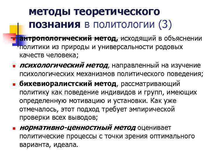 методы теоретического познания в политологии (3) n n антропологический метод, исходящий в объяснении политики