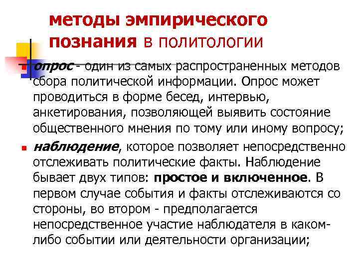 методы эмпирического познания в политологии n n опрос - один из самых распространенных методов