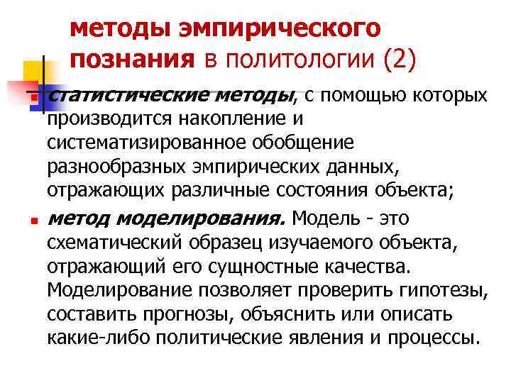 методы эмпирического познания в политологии (2) n n статистические методы, с помощью которых производится