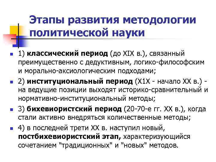 Этапы развития методологии политической науки n n 1) классический период (до XIX в. ),