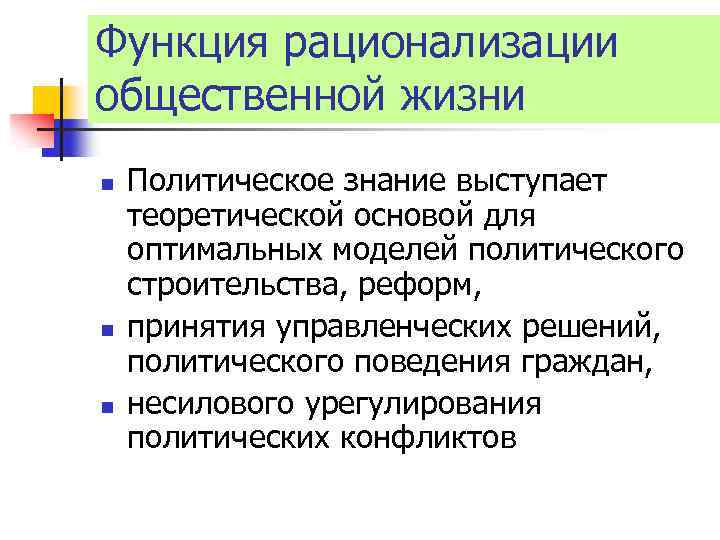 Функция рационализации общественной жизни n n n Политическое знание выступает теоретической основой для оптимальных