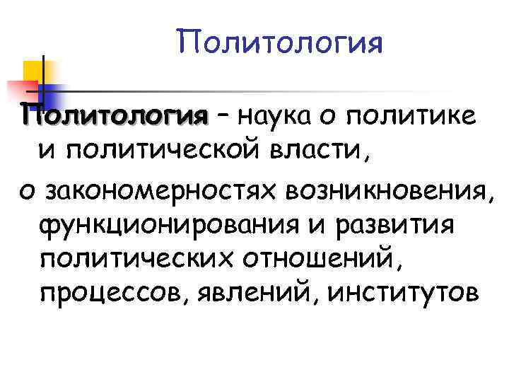 Политология – наука о политике и политической власти, о закономерностях возникновения, функционирования и развития