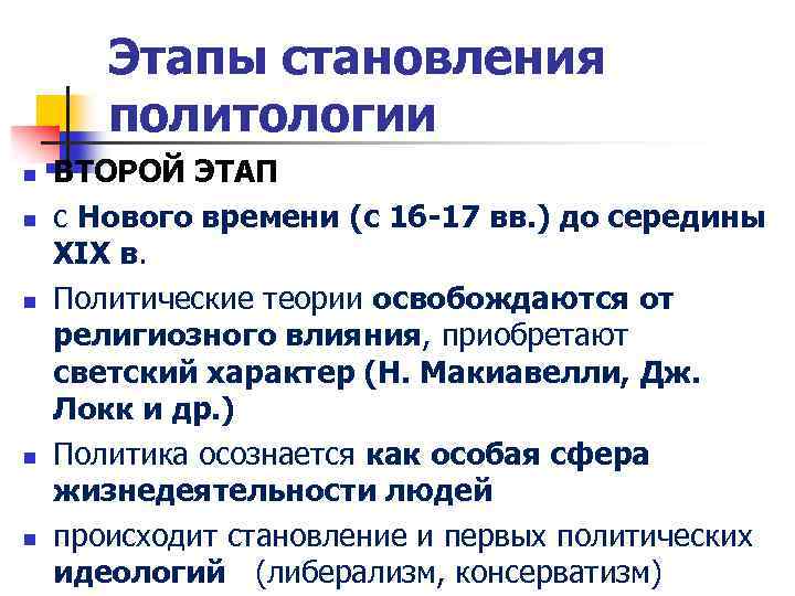 Этапы становления политологии n n n ВТОРОЙ ЭТАП с Нового времени (с 16 -17