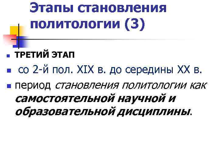 Этапы становления политологии (3) n ТРЕТИЙ ЭТАП со 2 -й пол. XIX в. до