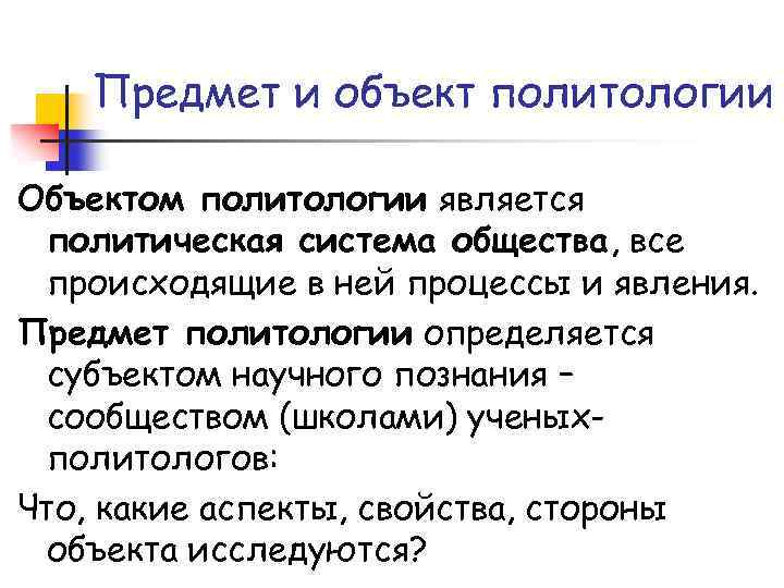 Предмет и объект политологии Объектом политологии является политическая система общества, все происходящие в ней