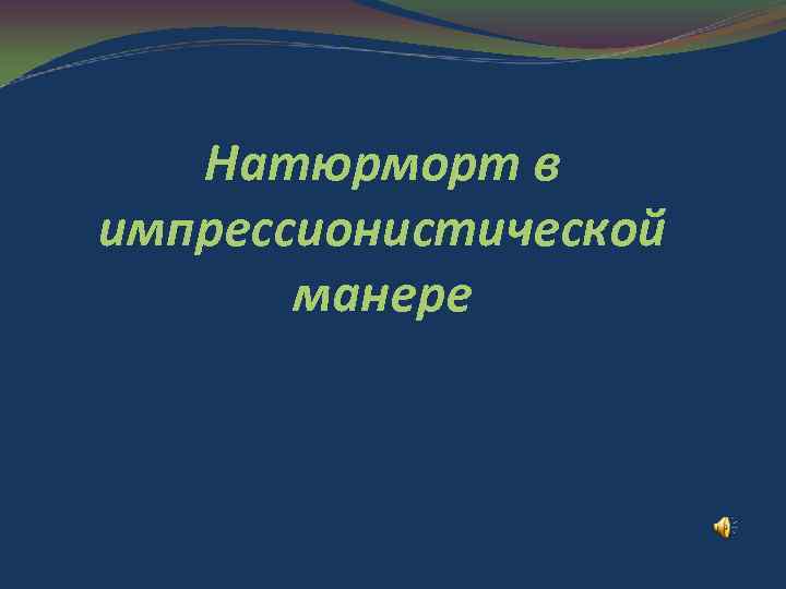 Натюрморт в импрессионистической манере 