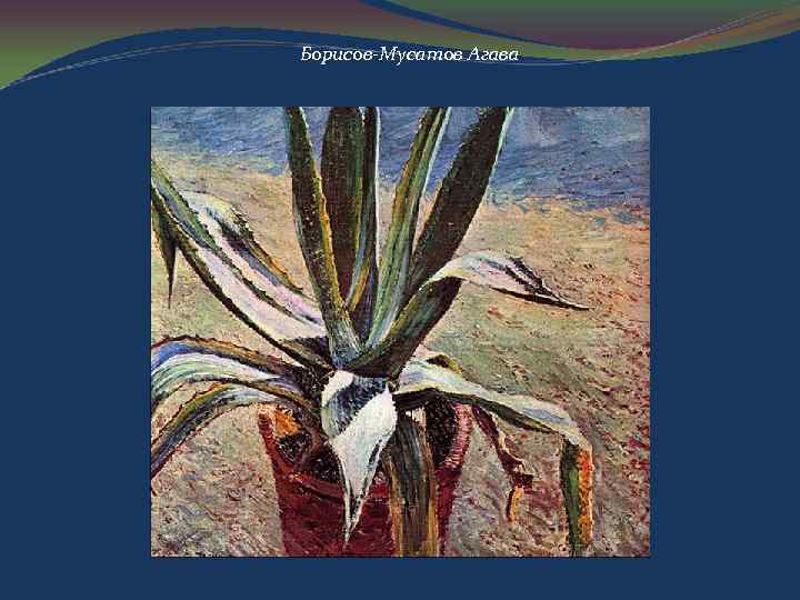 Борисов-Мусатов Агава 