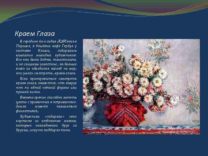 Краем Глаза В середине 60 -х годов XIX века в Париже, в дешёвом кафе