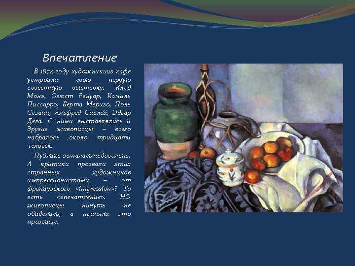 Впечатление В 1874 году художникииз кафе устроили свою первую совестную выставку. Клод Монэ, Огюст